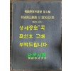 한국학자료총서 제5집 한국잡지개관 및 호별목차집 해방15년