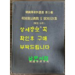 한국학자료총서 제5집 한국잡지개관 및 호별목차집 해방15년