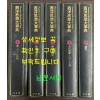 서양사상대사전 1~5 전5권 완질 / 일본 평범사 / 1990년 재판 / 큰책