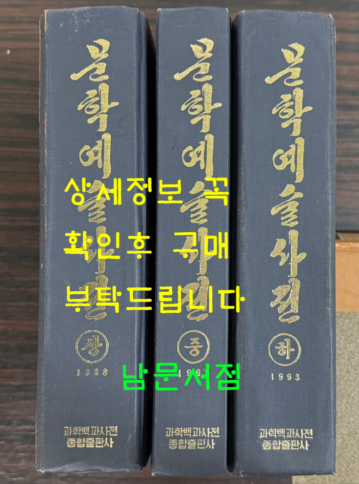 문학예술사전 상.중.하 전3권 완질 1988~1993년 북한과학백과사전종합출판사판 영인본