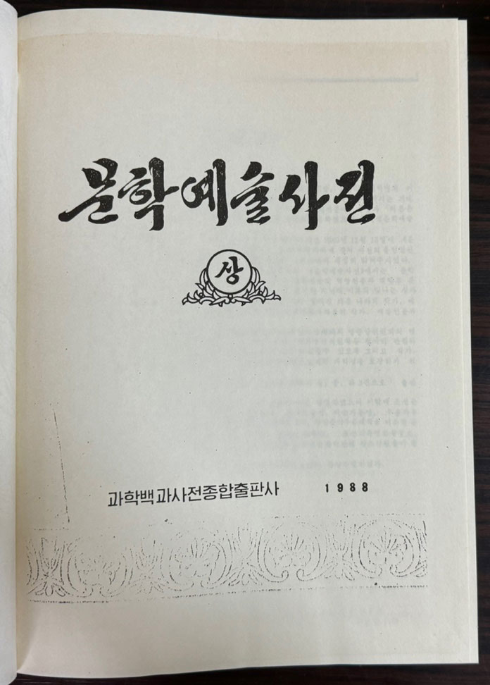 문학예술사전 상.중.하 전3권 완질 1988~1993년 북한과학백과사전종합출판사판 영인본