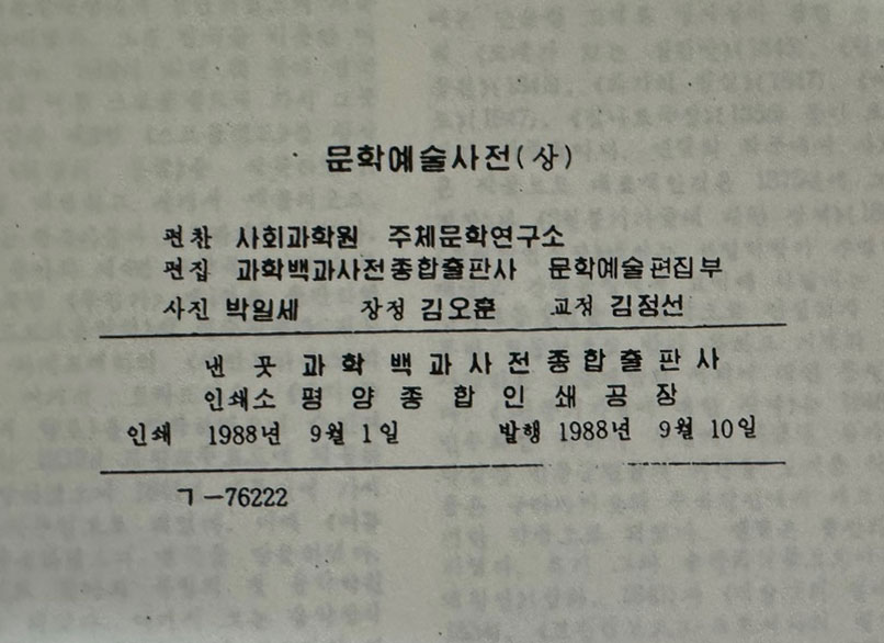 문학예술사전 상.중.하 전3권 완질 1988~1993년 북한과학백과사전종합출판사판 영인본