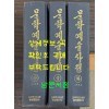 문학예술사전 상.중.하 전3권 완질 1988~1993년 북한과학백과사전종합출판사판 영인본