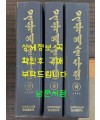 문학예술사전 상.중.하 전3권 완질 1988~1993년 북한과학백과사전종합출판사판 영인본