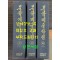 문학예술사전 상.중.하 전3권 완질 1988~1993년 북한과학백과사전종합출판사판 영인본