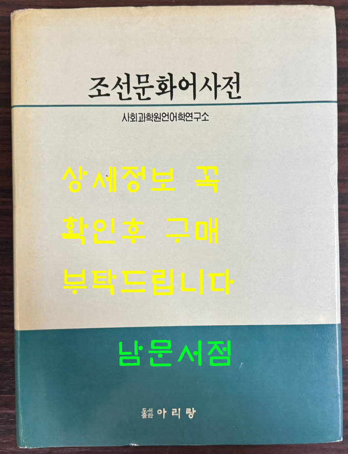 조선문화어사전 / 사회과학원언어학연구소 / 1989년 초판본 / 아리랑 / 1060페이지