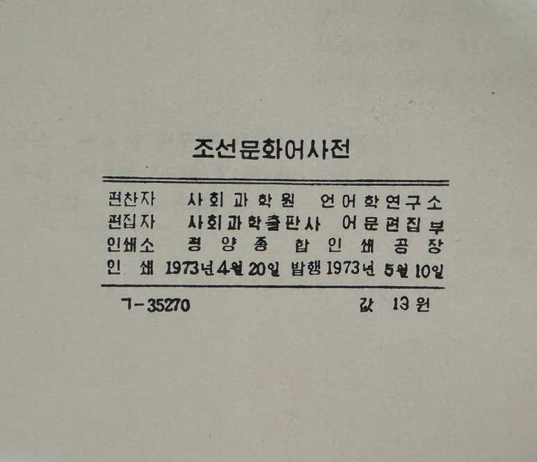 조선문화어사전 / 사회과학원언어학연구소 / 1989년 초판본 / 아리랑 / 1060페이지