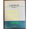 조선문화어사전 / 사회과학원언어학연구소 / 1989년 초판본 / 아리랑 / 1060페이지