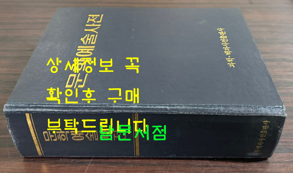 문학예술사전 1972~3년? 과학백과사전출판사판 영인본