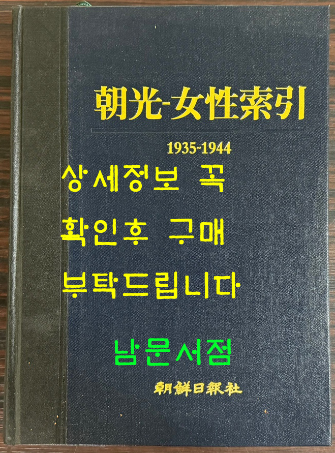 조광 여성색인 1935-1944 / 조선일보사 / 1995년 초판본 / 230페이지