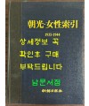 조광 여성색인 1935-1944 / 조선일보사 / 1995년 초판본 / 230페이지
