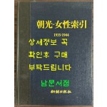 조광 여성색인 1935-1944 / 조선일보사 / 1995년 초판본 / 230페이지