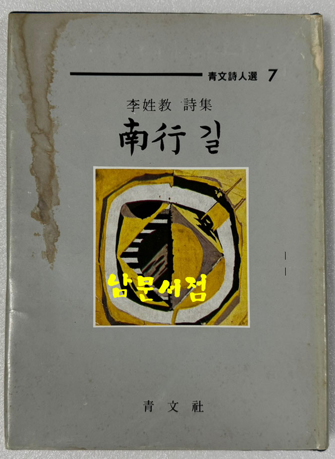 남행길 / 저자서명본 / 이성교 / 청문사 / 1986년 초판본 / 145페이지