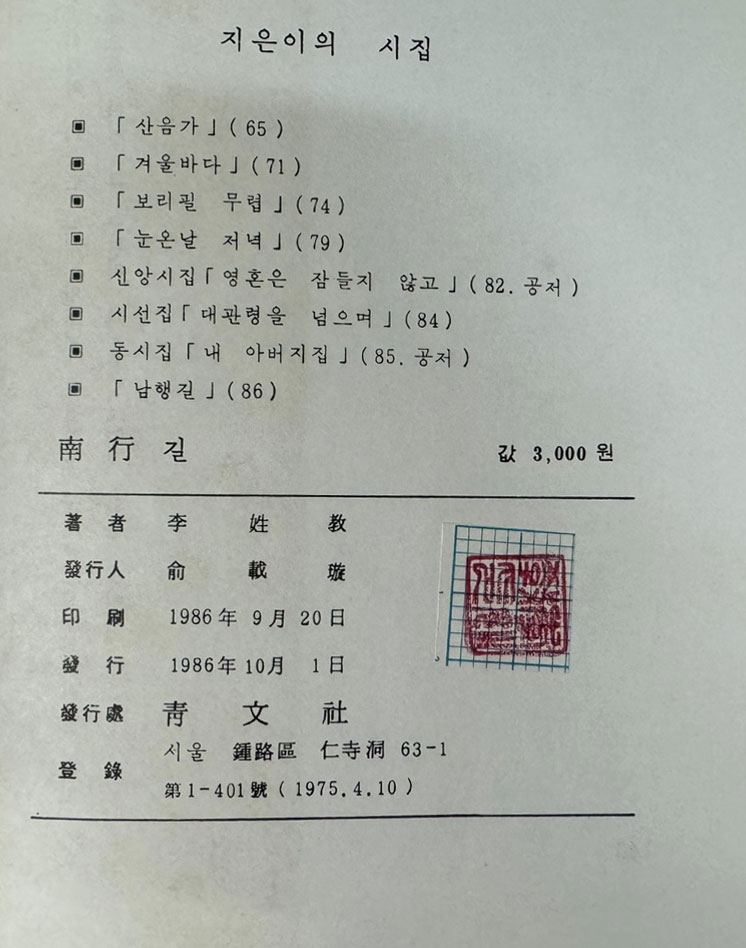 남행길 / 저자서명본 / 이성교 / 청문사 / 1986년 초판본 / 145페이지