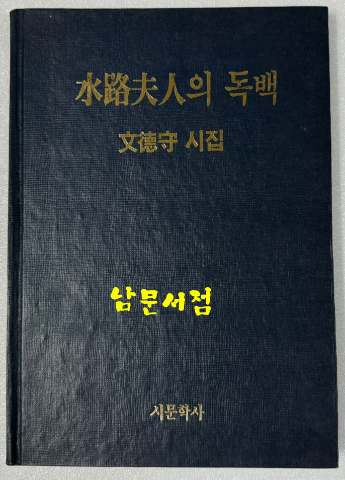 수로부인의 독백 / 저자서명본 / 문덕수 / 시문학사 / 1991년 초판본 / 96페이지