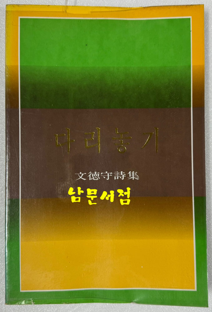 다리놓기 / 저자서명본 / 문덕수 / 서문당 / 1982년 초판 / 107페이지