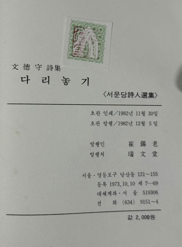 다리놓기 / 저자서명본 / 문덕수 / 서문당 / 1982년 초판 / 107페이지