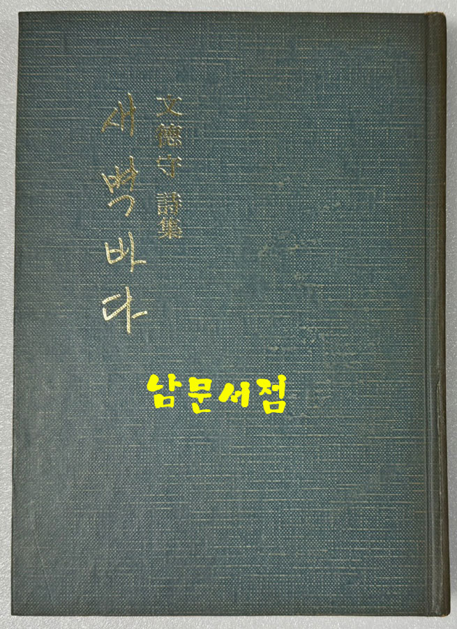 새벽바다 / 저자서명본 / 문덕수 / 성문각 / 1975년 초판본 / 126페이지