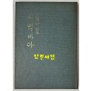 새벽바다 / 저자서명본 / 문덕수 / 성문각 / 1975년 초판본 / 126페이지