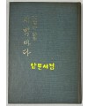 새벽바다 / 저자서명본 / 문덕수 / 성문각 / 1975년 초판본 / 126페이지