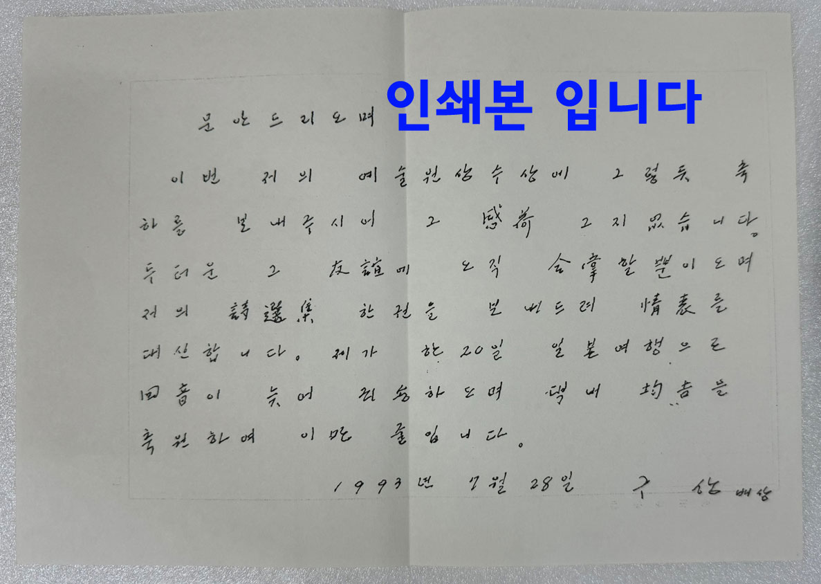 조화 속에서 / 저자서명본 / 구상 / 미래사 / 1991년 초판 / 158페이지 / 인쇄된 감사편지 한매