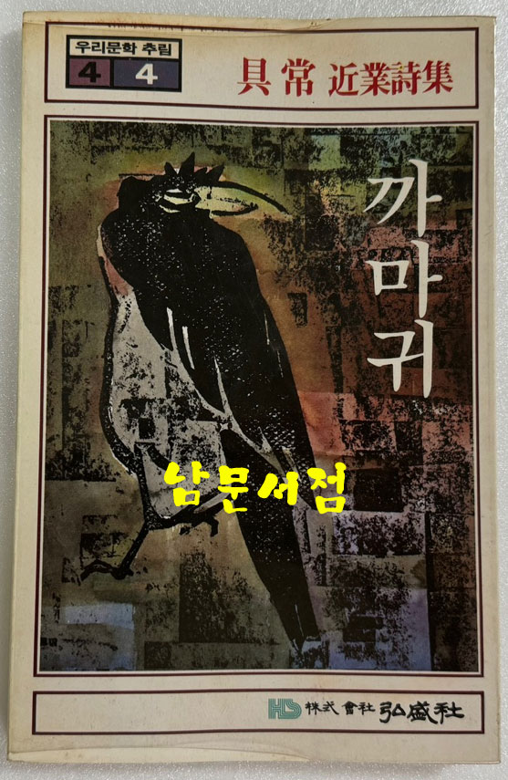 까마귀 / 저자서명본 / 구상 / 홍성사 / 1981년 초판본 / 177페이지