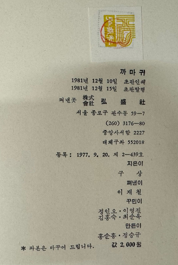 까마귀 / 저자서명본 / 구상 / 홍성사 / 1981년 초판본 / 177페이지