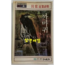 까마귀 / 저자서명본 / 구상 / 홍성사 / 1981년 초판본 / 177페이지