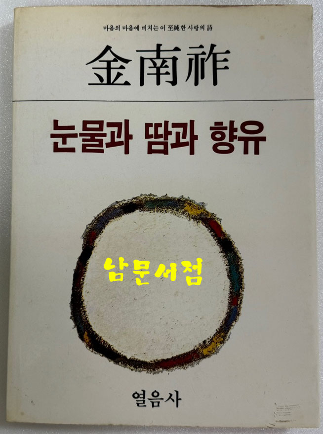 눈물과 땀과 향유 / 저자서명본 / 김남조 / 열음사 / 1985년 4판 / 214페이지 / 찢어진 봉투