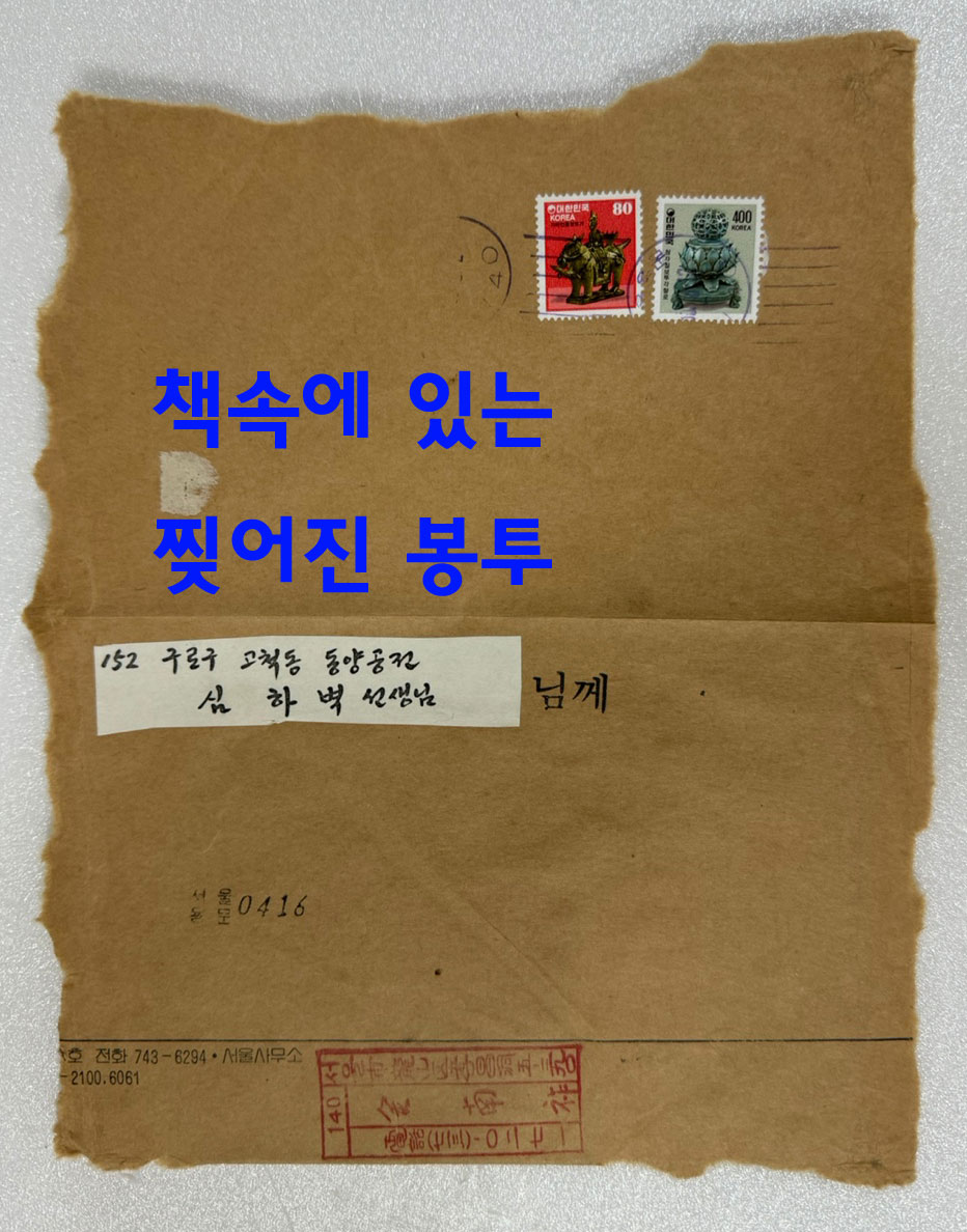 눈물과 땀과 향유 / 저자서명본 / 김남조 / 열음사 / 1985년 4판 / 214페이지 / 찢어진 봉투