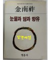 눈물과 땀과 향유 / 저자서명본 / 김남조 / 열음사 / 1985년 4판 / 214페이지 / 찢어진 봉투