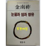 눈물과 땀과 향유 / 저자서명본 / 김남조 / 열음사 / 1985년 4판 / 214페이지 / 찢어진 봉투