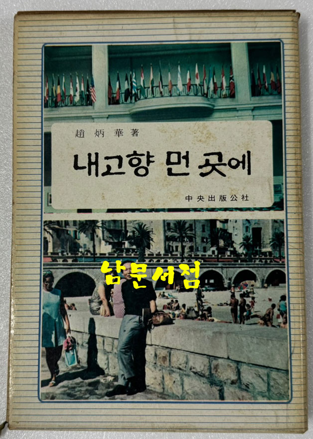 내고향 먼 곳에 / 저자서명본 / 조병화 / 중앙출판공사 / 1969년 초판본 / 174페이지 / 케이스 있음