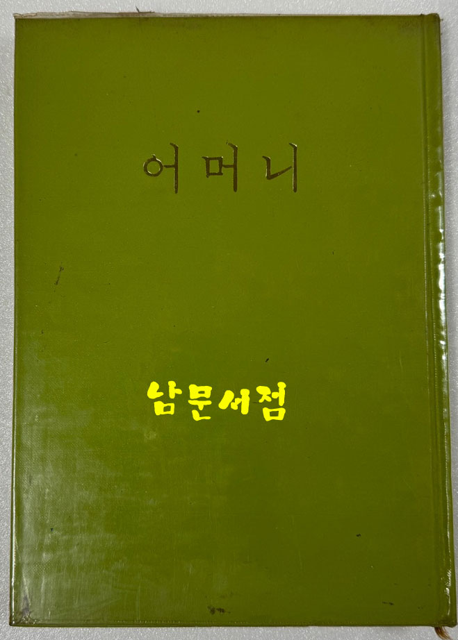 어머니 / 저자서명본 / 조병화 / 중앙출판공사 / 1973년 초판 / 1000부한정판 / 132페이지