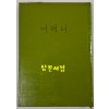 어머니 / 저자서명본 / 조병화 / 중앙출판공사 / 1973년 초판 / 1000부한정판 / 132페이지