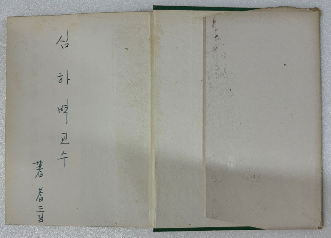 보리필무렵 / 저자서명본 / 이성교 / 창원사 / 1974년 초판본 / 145페이지