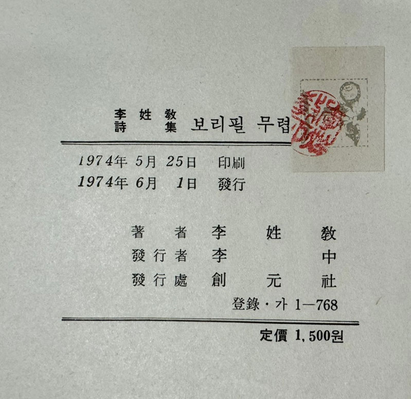 보리필무렵 / 저자서명본 / 이성교 / 창원사 / 1974년 초판본 / 145페이지