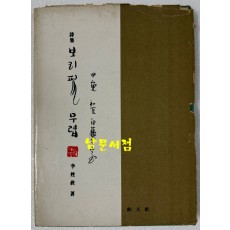 보리필무렵 / 저자서명본 / 이성교 / 창원사 / 1974년 초판본 / 145페이지