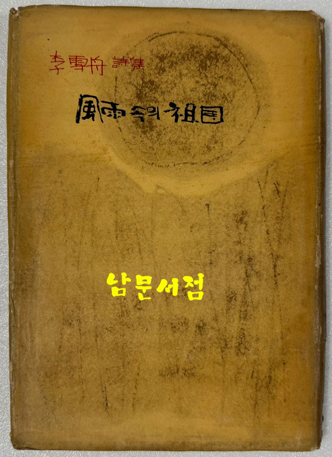 풍우속의조국 / 저자서명본 / 이설주 / 창조사 / 1965년 초판본 / 152페이지