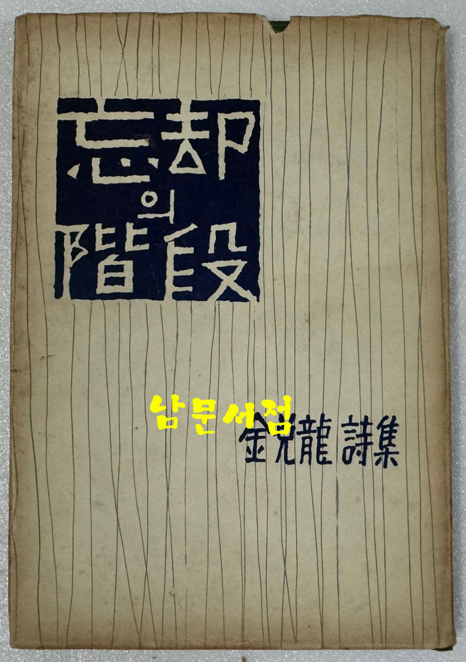 망각의계단 / 저자서명본 / 김태룡 / 정연사 / 1966년 초판 / 95페이지 / 표지화 이대원