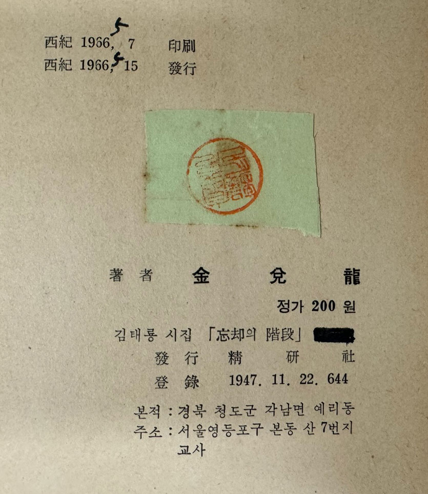 망각의계단 / 저자서명본 / 김태룡 / 정연사 / 1966년 초판 / 95페이지 / 표지화 이대원