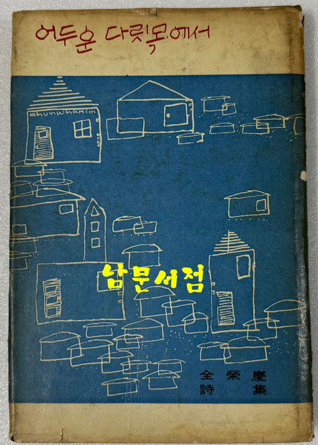 어두운 다릿목에서 / 저자서명본 / 전영경 / 일조각 / 1964년 초판본 / 181페이지