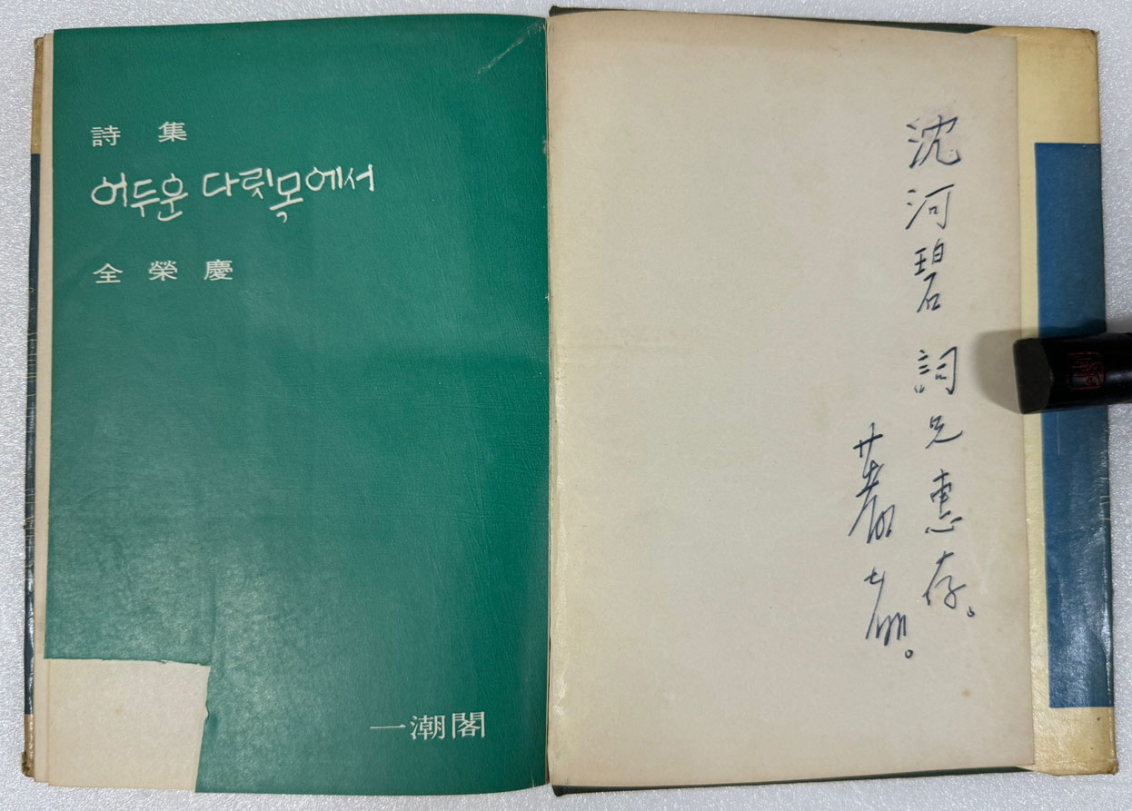 어두운 다릿목에서 / 저자서명본 / 전영경 / 일조각 / 1964년 초판본 / 181페이지