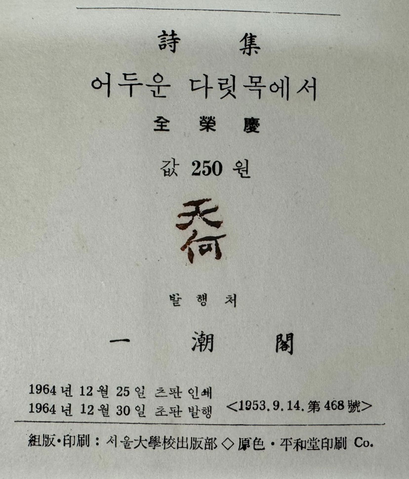 어두운 다릿목에서 / 저자서명본 / 전영경 / 일조각 / 1964년 초판본 / 181페이지