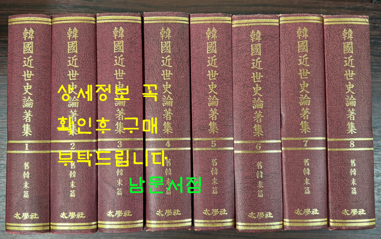 한국근세사논저집韓國近世史論著集 - 구한말편 1~8 전8권 완질 / 태학사 / 1982년