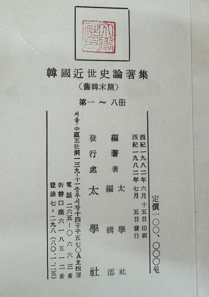 한국근세사논저집韓國近世史論著集 - 구한말편 1~8 전8권 완질 / 태학사 / 1982년