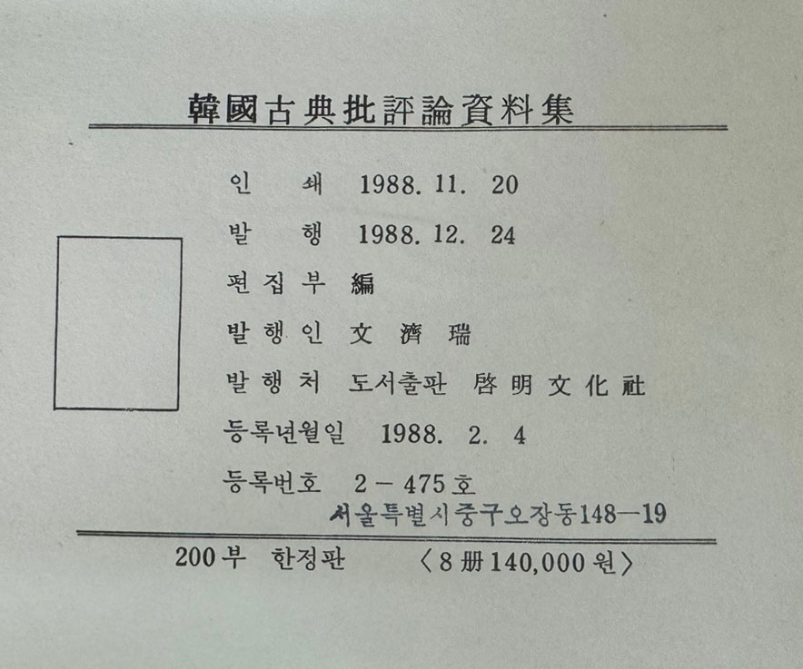 한국고전비평론자료집1~6 별책2권 합8권 완질