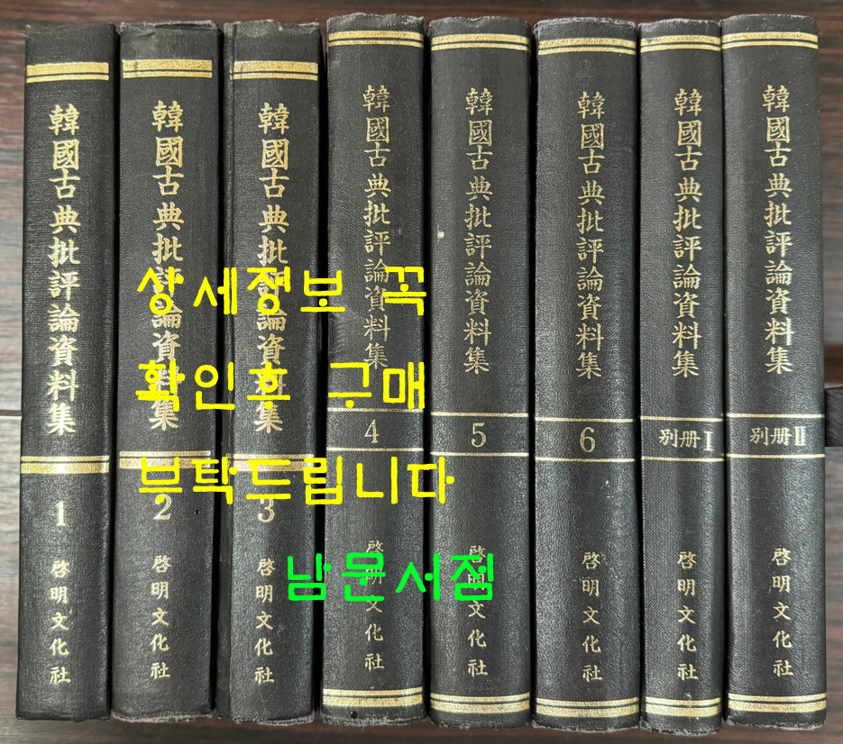 한국고전비평론자료집1~6 별책2권 합8권 완질