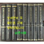 한국고전비평론자료집1~6 별책2권 합8권 완질