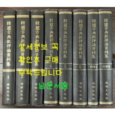 한국고전비평론자료집1~6 별책2권 합8권 완질